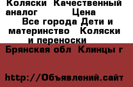 Коляски. Качественный аналог yoyo.  › Цена ­ 5 990 - Все города Дети и материнство » Коляски и переноски   . Брянская обл.,Клинцы г.